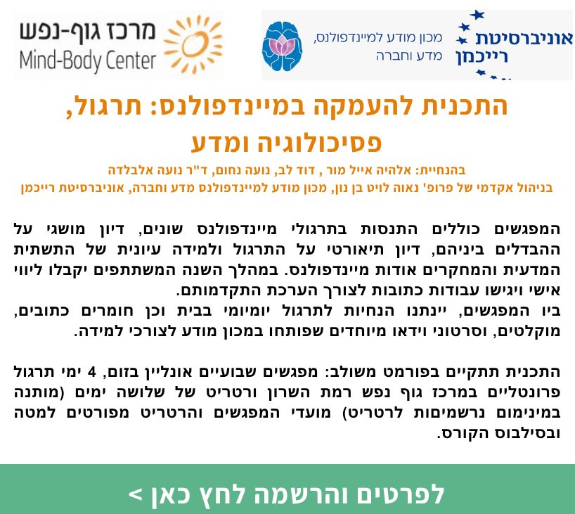 התכנית להעמקה במיינדפולנס: תרגול, פסיכולוגיה ומדע